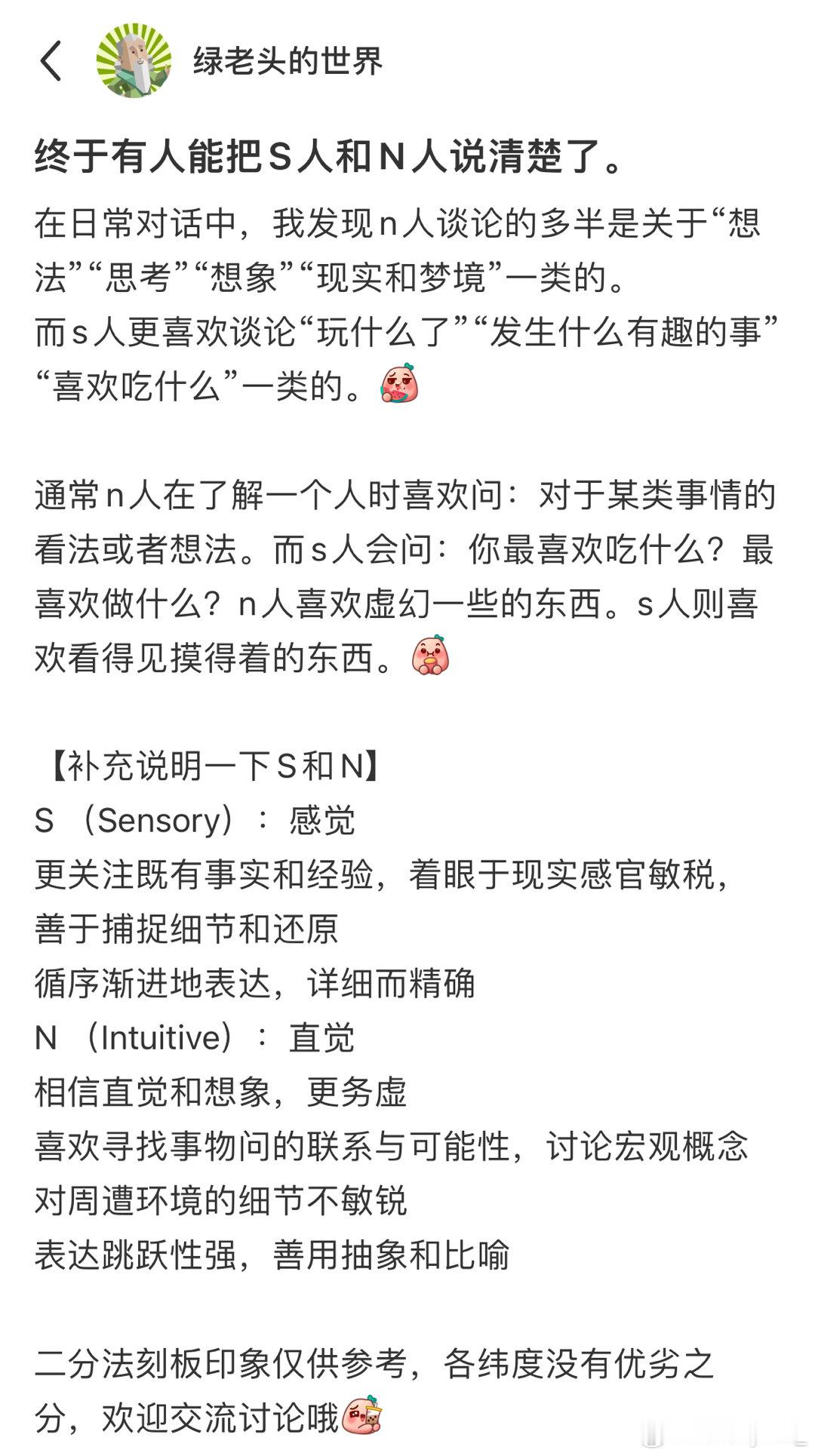 终于有人能把S人和N人说清楚了 #mbti生活指南# ​​​