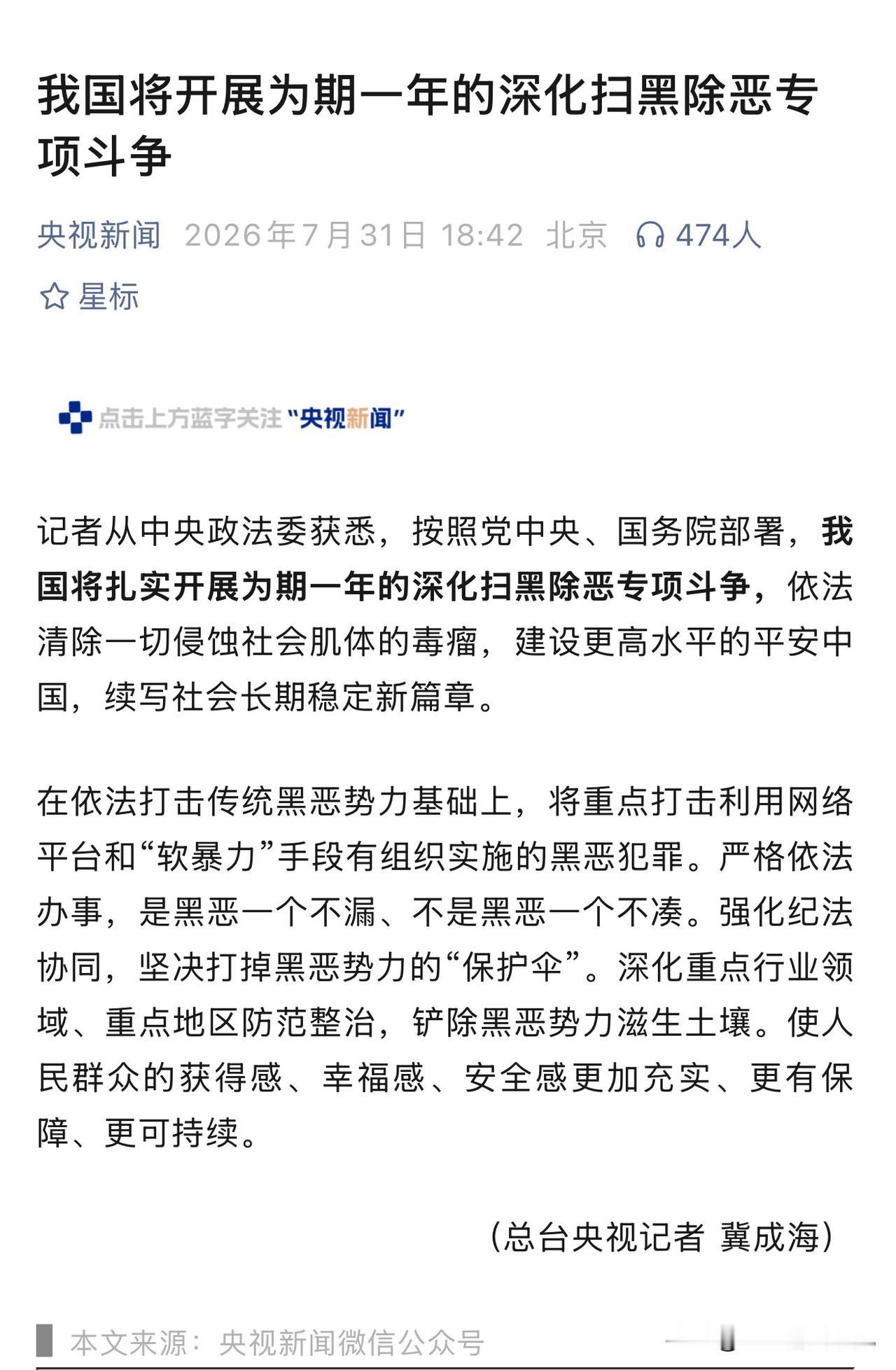 国家新一轮扫黑除恶专项行动正式启动，整整一年攻坚，线上线下黑恶势力全都要收拾。