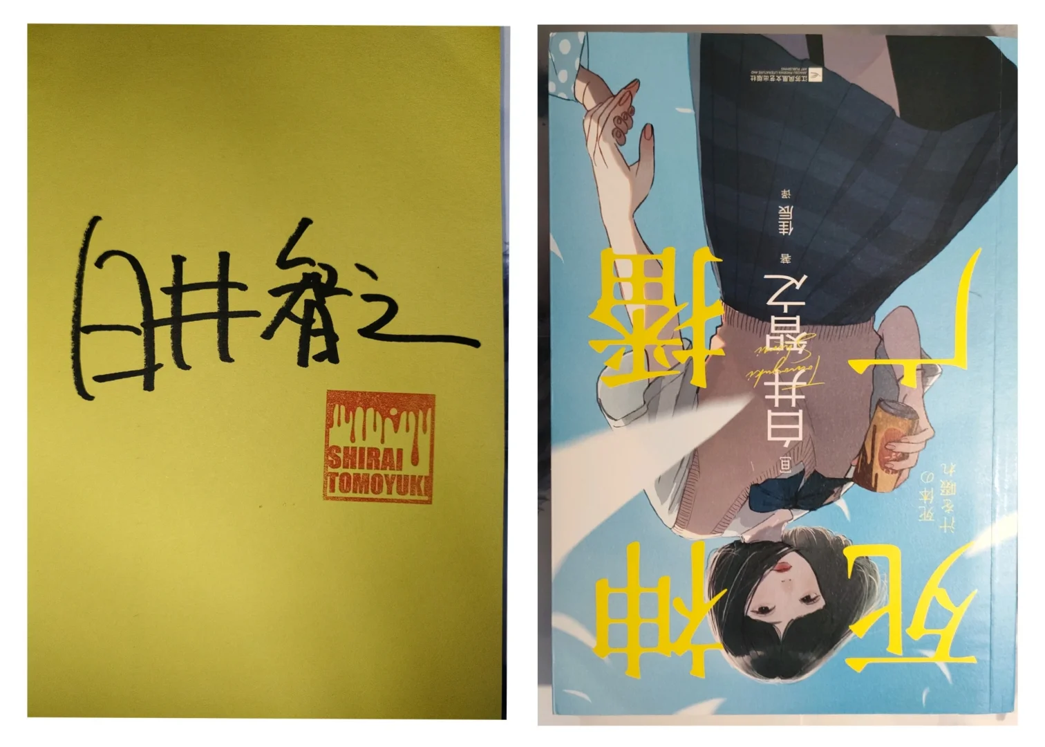 【推书】你们怎么知道我买到了白井智之亲签