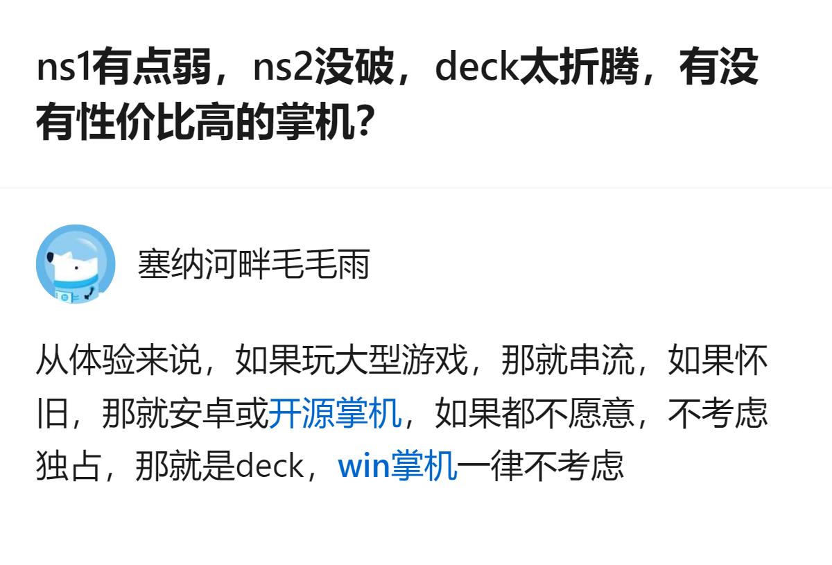 针对不同需求选掌机的思路很明确：玩大型游戏选串流，怀旧选安卓，不想折腾又不挑独占
