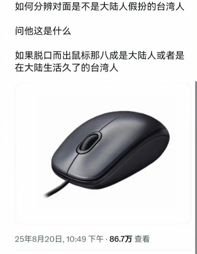 原来台湾人不叫鼠标 ​​​