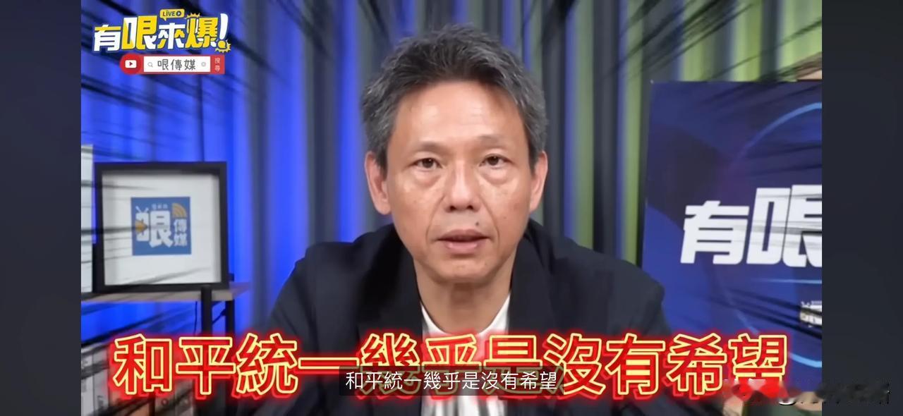 “两岸和平统一的希望微乎其微”——这是台湾省媒体人谢寒冰在哏传媒《有哏来爆》节目