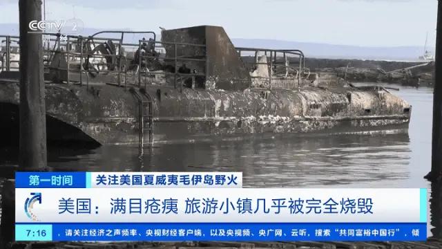 美国夏威夷山火已致 93 人遇难，小镇完全被毁，百年广东会馆成废墟
原谅我，脑子