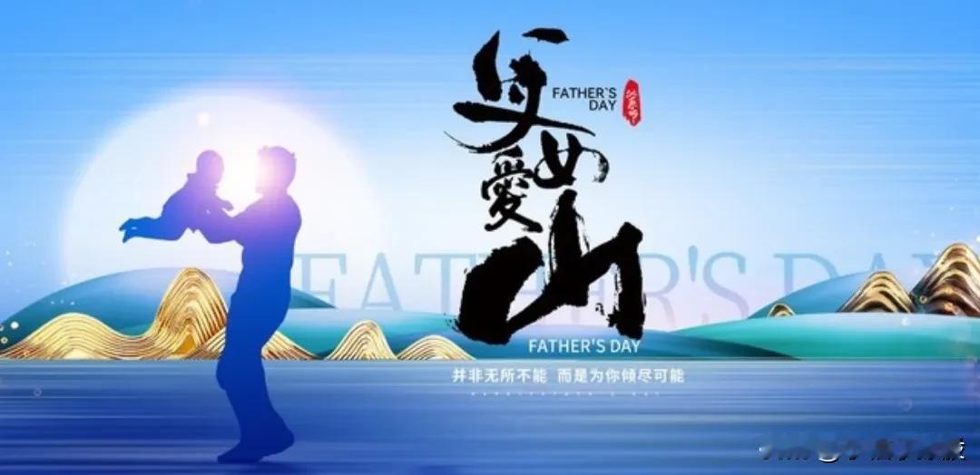 父亲节，一个没有多少人重视的节日，如果不是不经意间查看日历，我也会忽略……

本