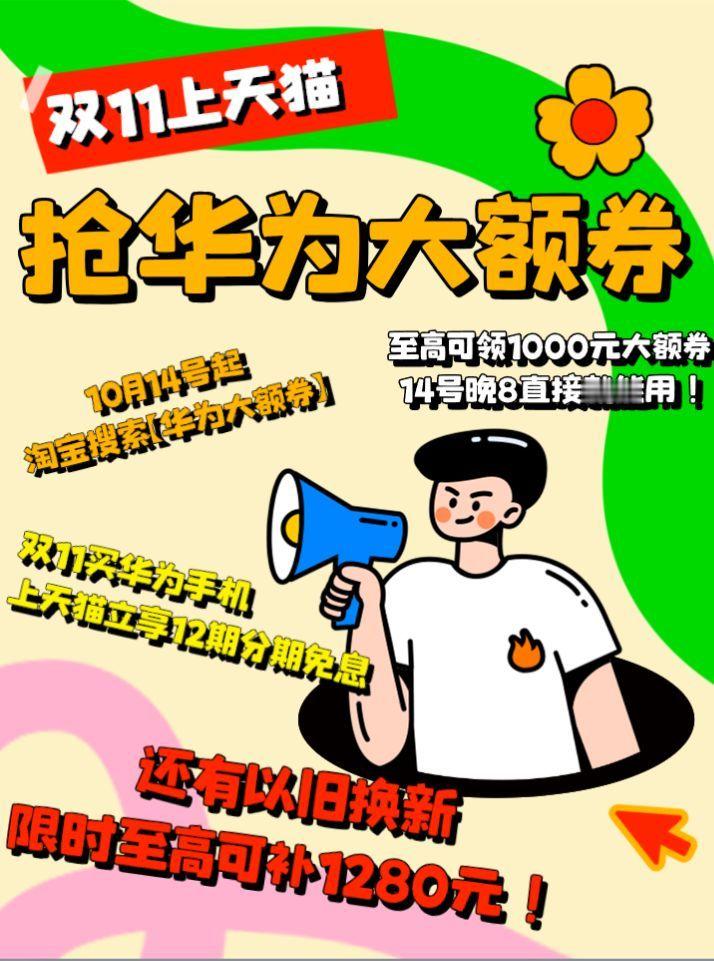 【#天猫双11华为手机至高优惠两千#】天猫双11，华为旗舰机型优惠来袭！上淘宝/