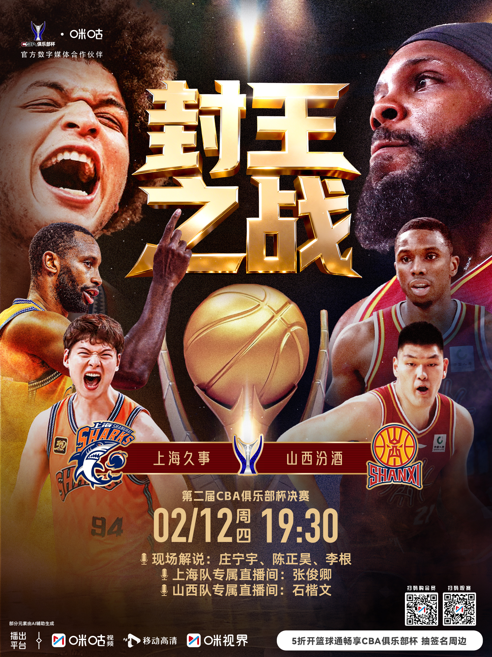 🏀 第二届CBA俱乐部杯决赛⚔️ 上海久事vs山西汾酒💥 2月12日19:3