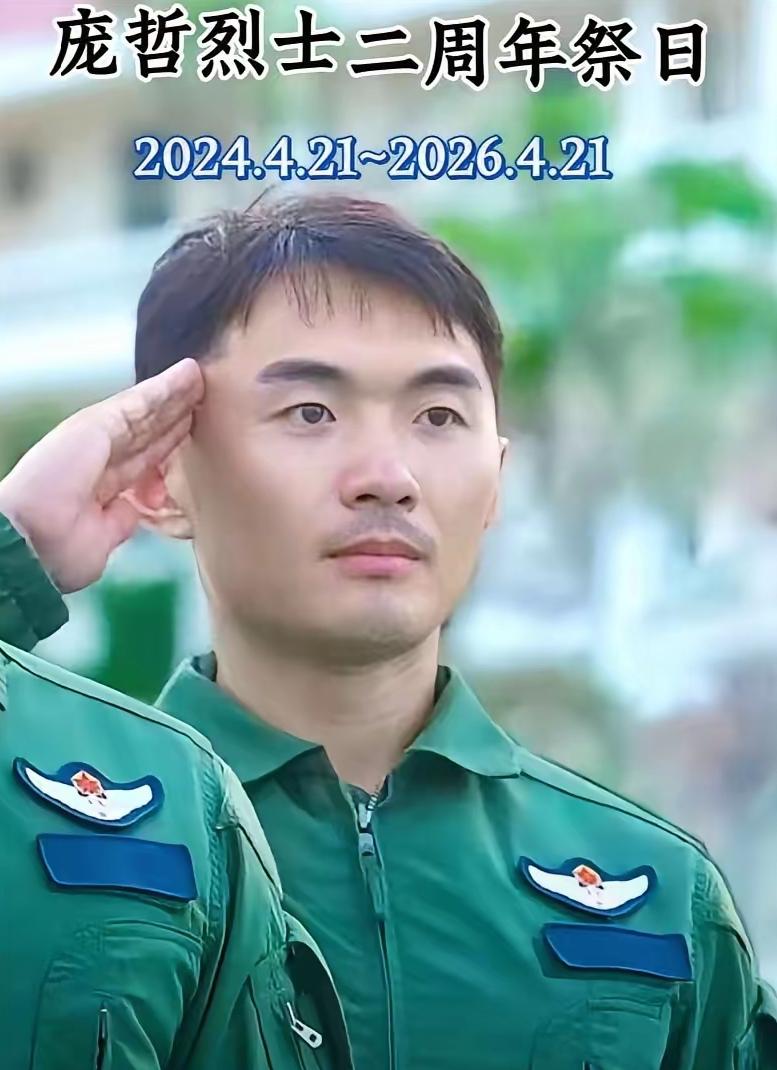 忠魂不泯 ⭐浩气长存!庞哲，生前系海军某部舰载机飞行员，上尉军衔中共党员。202
