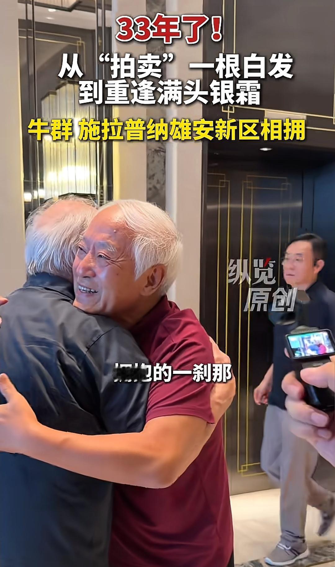 时隔33年，牛群老师和施拉普纳先生重逢了，两人紧紧拥抱，互相拍打后背，激动与喜悦