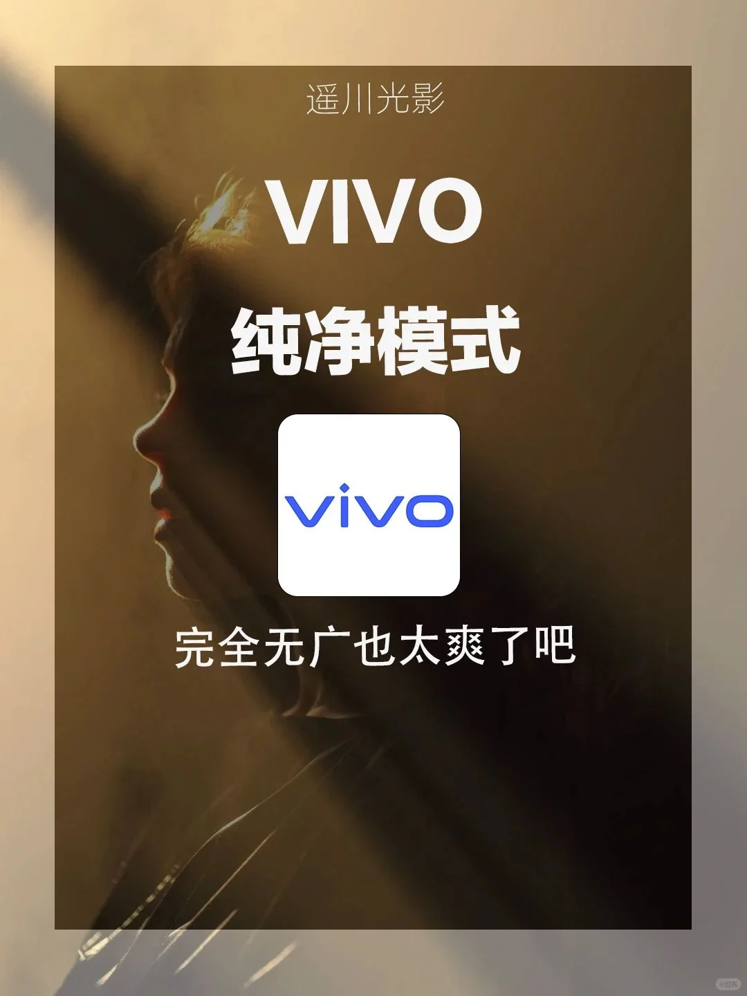vivo完全无广也太爽了吧