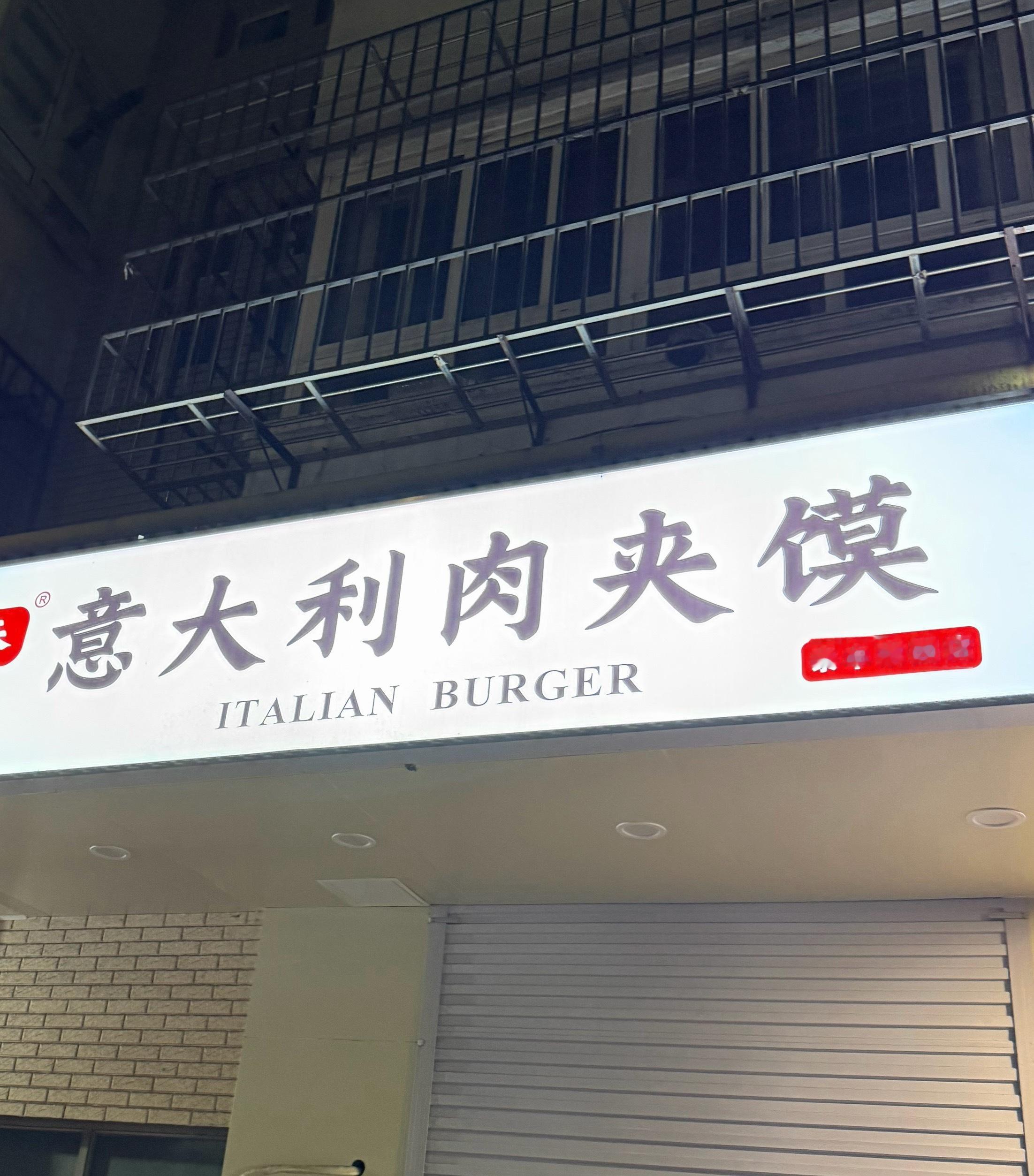 陷入了沉思～谁想出来的意大利 × 肉夹馍 