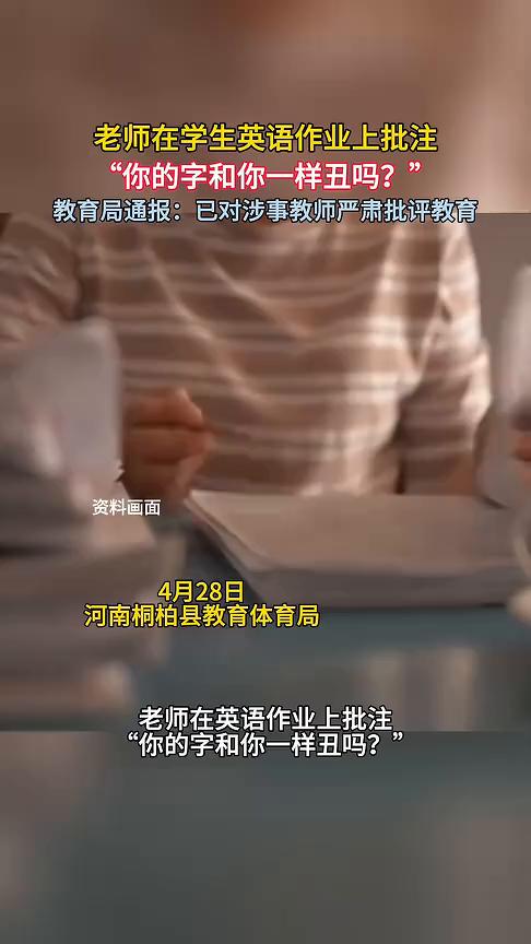 老师在学生英语作业上批注："你的字和你一样丑吗？"教育局通报：已对涉事教师严肃批