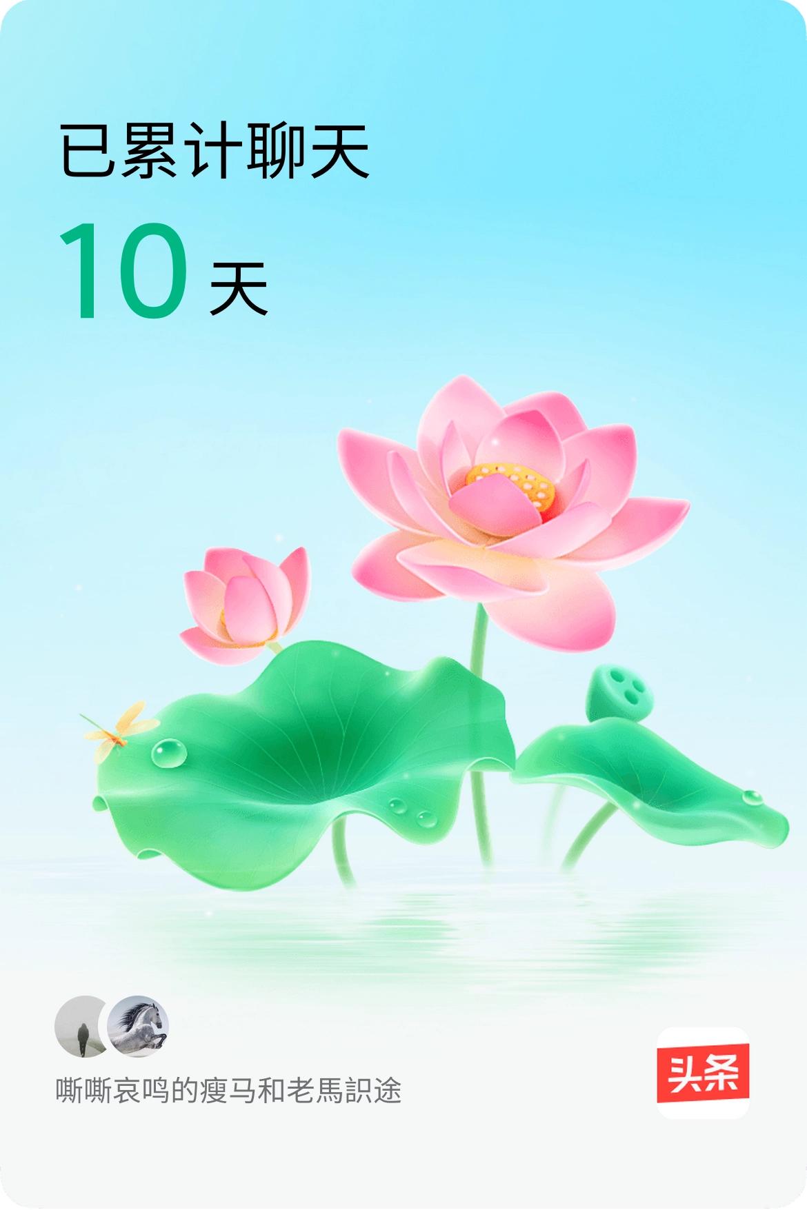 我和@老馬䛊途已经一起养花10天啦，快来一起养花～