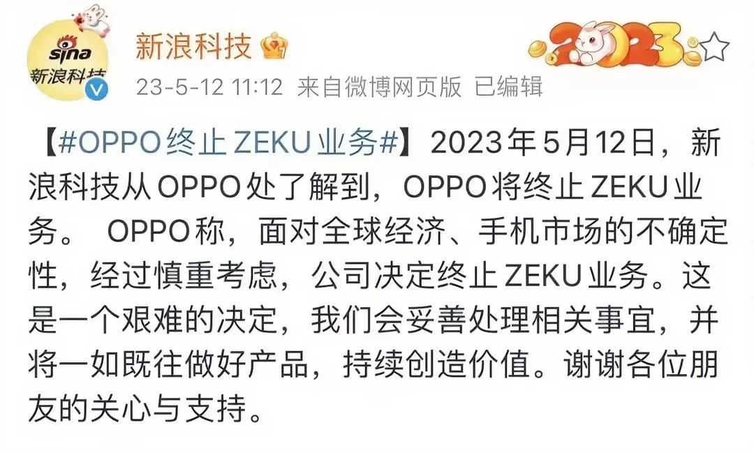 太难了，面对手机市场的不确定性，OPPO决定关停ZEKU业务。ZEKU是OPPO