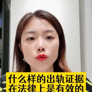 什么样的出轨证据在法律上是有效的？
祝卓宏，佳佳律师。
·第一，比如聊天记录这些