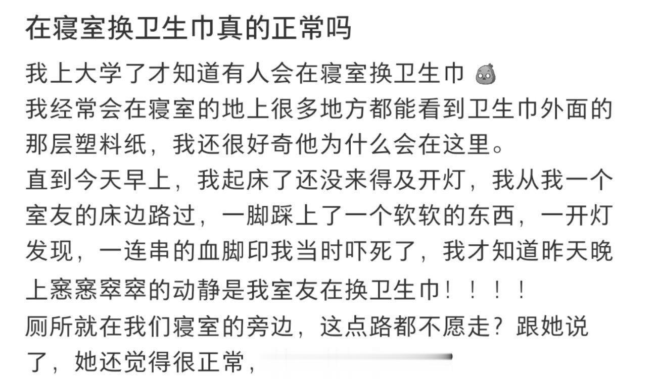 在寝室换卫生巾真的正常吗 ​​​