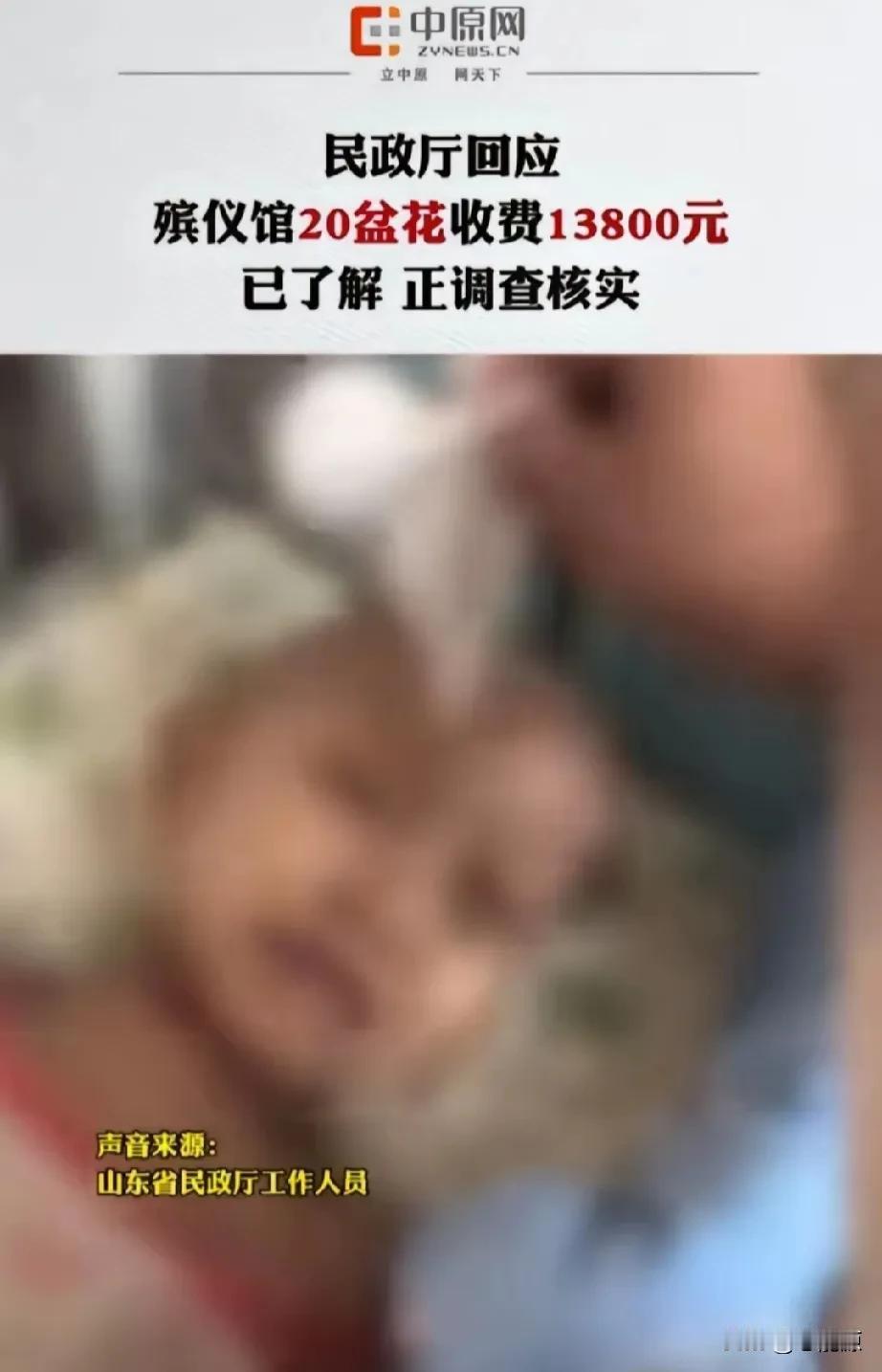 殡仪馆20盘花13800元？

民政部门：已了解，正在调查！

回复很干脆，很爽