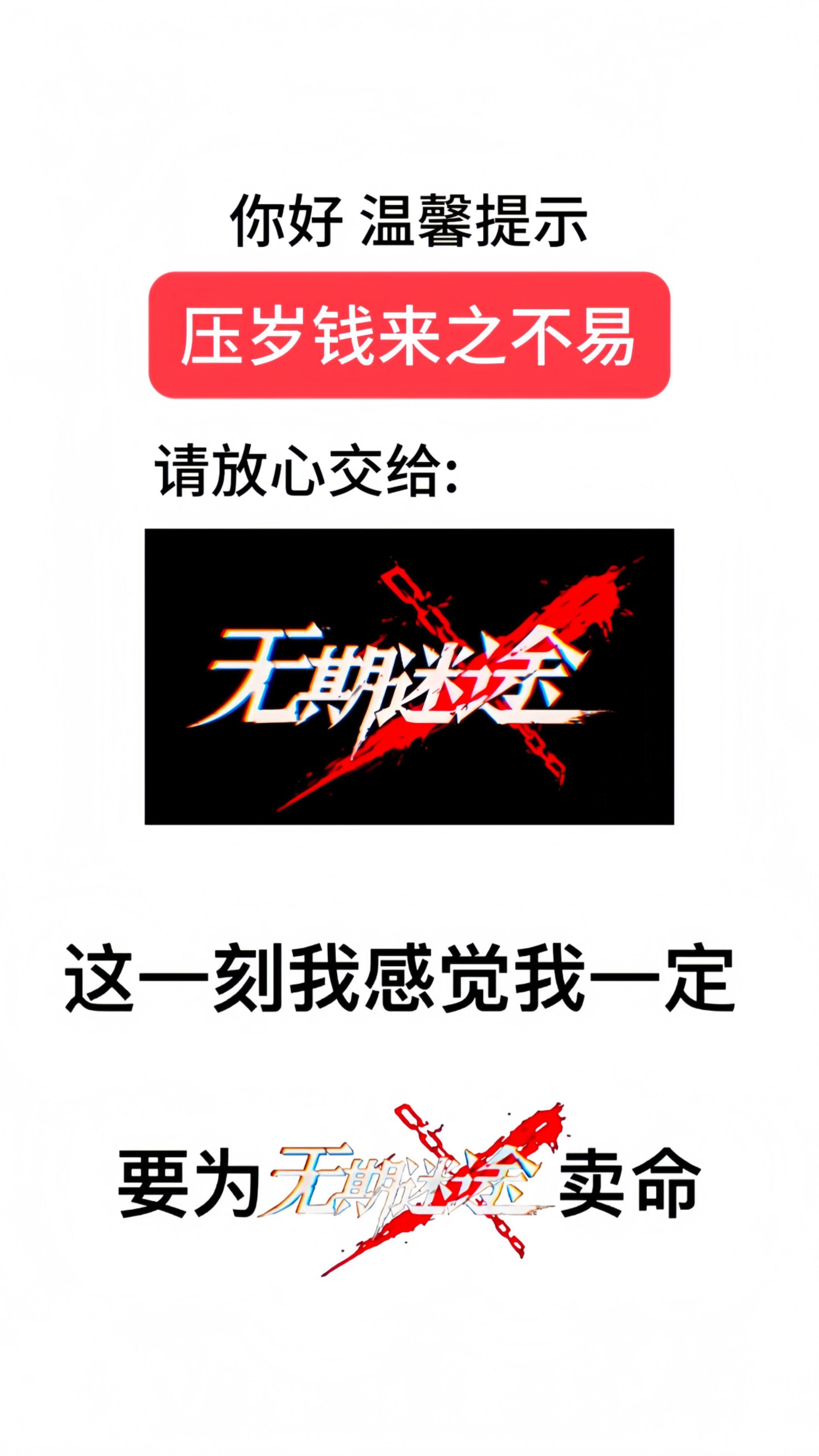 这一刻 我感觉我一定要为无期迷途卖命。