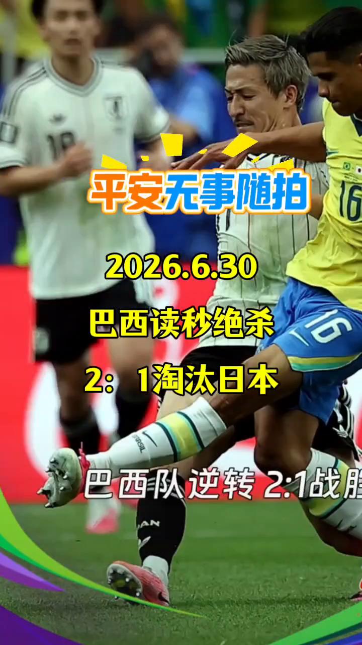 平安无事随拍：2026.6.30，巴西读秒绝杀，2：1淘汰日本。
广东给了马丁内