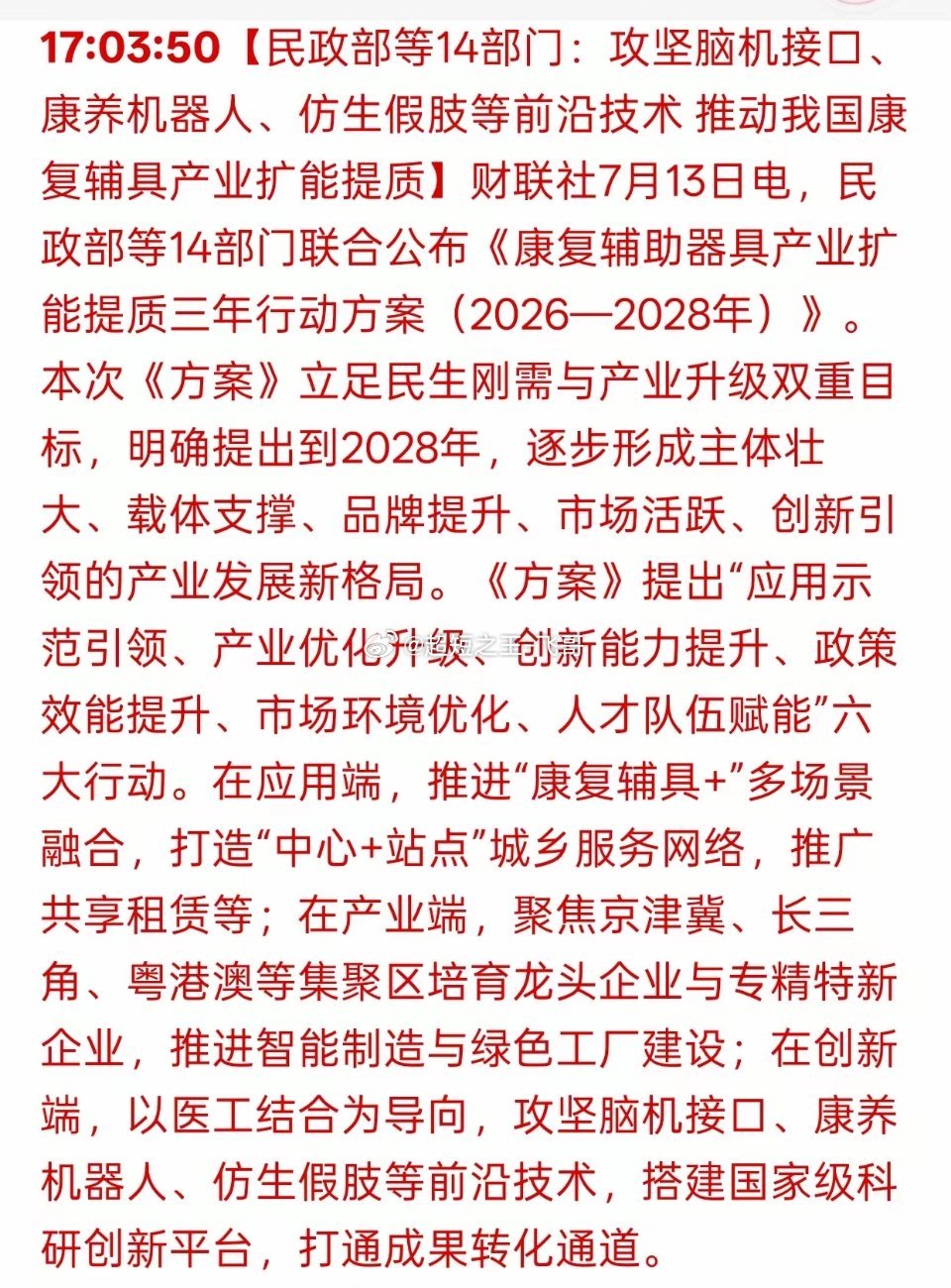 十四部门联合出台三年行动方案，养老康复科技赛道迎来长期发展机会今日大盘出现明显回