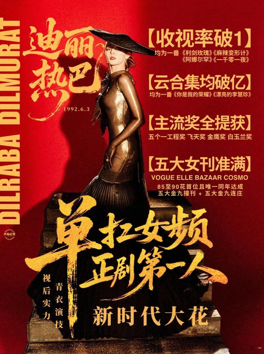 迪丽热巴 1️⃣【首位且唯一】登上VOGUE九月刊的90代明星2️⃣【首位且唯一