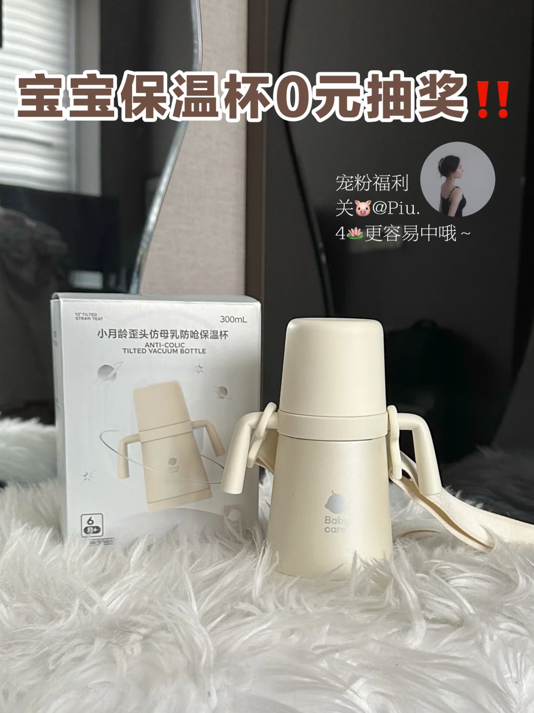 宠粉福利来啦‼️babycare钛空杯免费送‼️