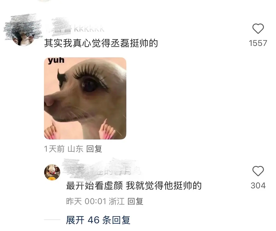 丞磊下沉市场路人评价🈶 ​​​