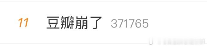 我的承受力也崩了 ​​​