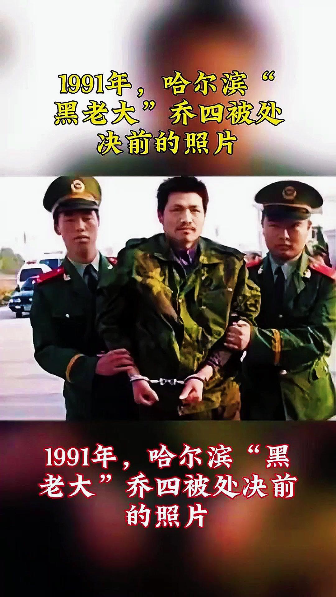 黑帮乔四能当特种兵吗？
他具备了一半的条件。

在一个东北黑帮乔四团伙被执行死刑