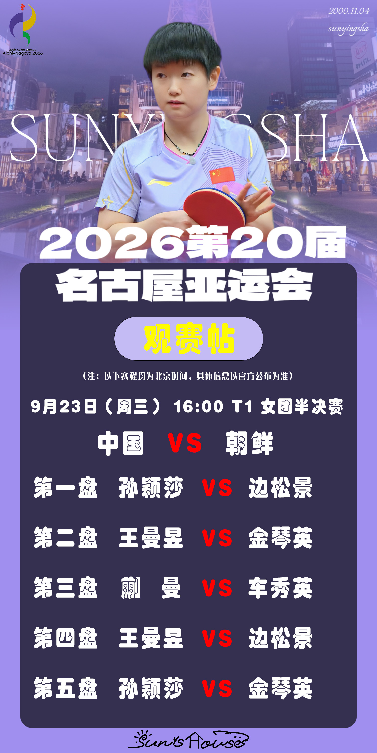 孙颖莎  🏓名古屋亚运会 【9月23日女团半决赛观赛帖】赛制：五盘三胜对阵：中