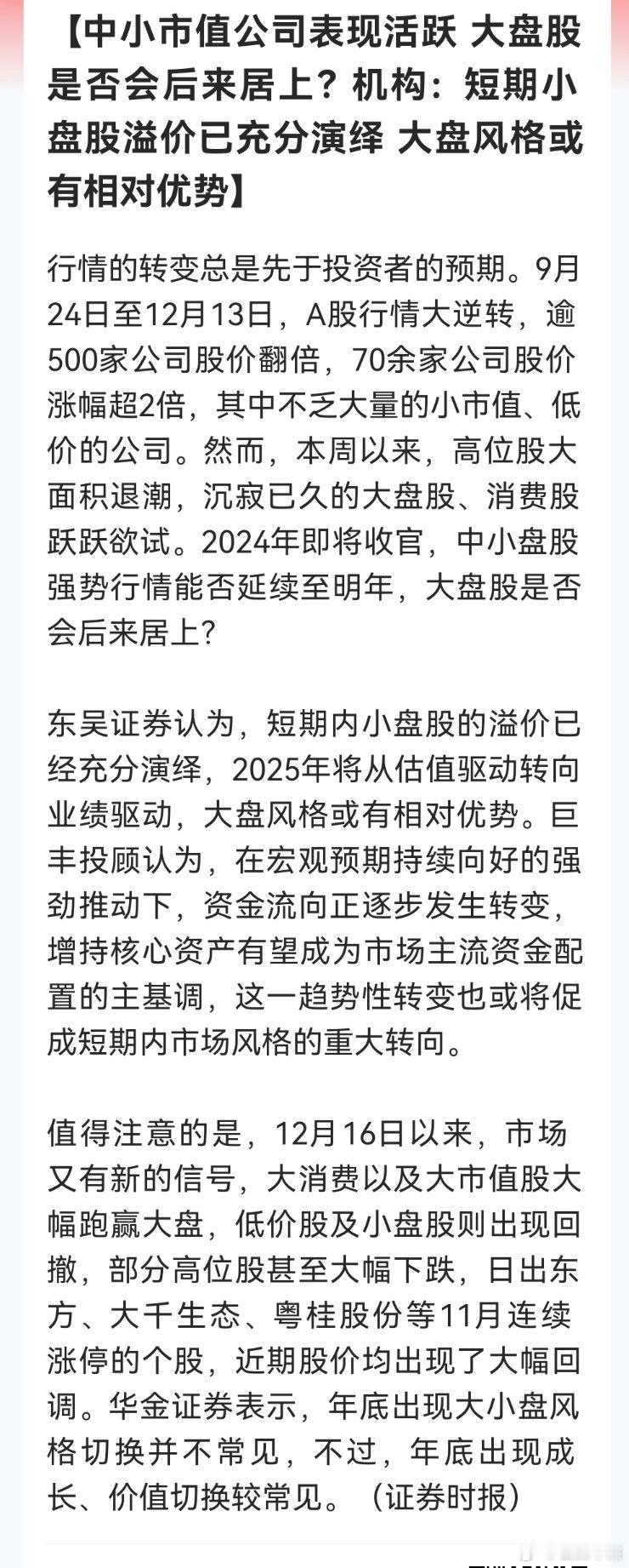 中小市值公司表现活跃 大盘股是否会后来居上？机构：短期小盘股溢价已充分演绎 大盘