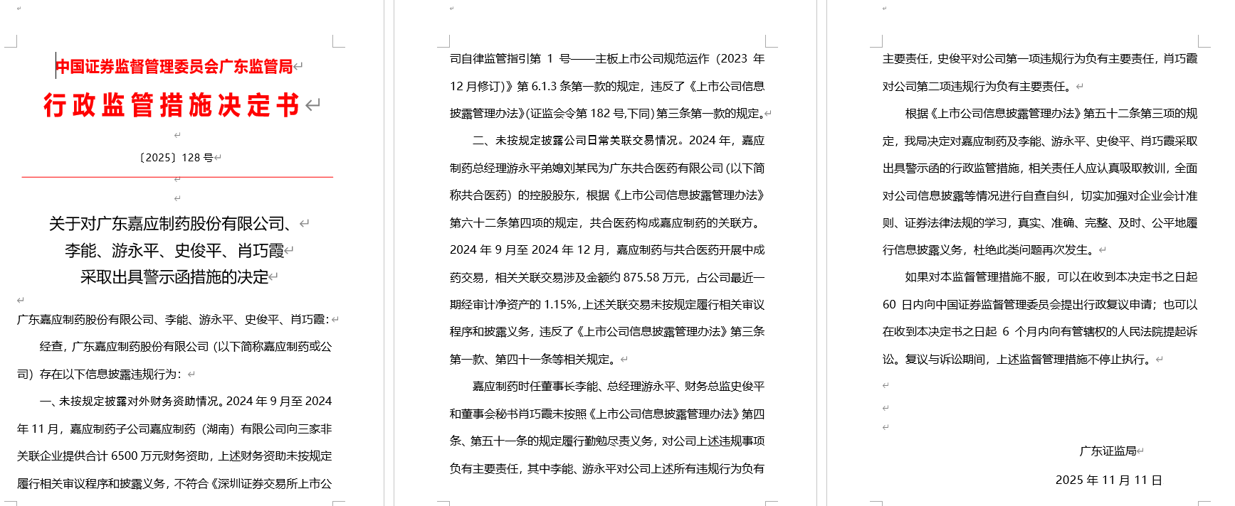 广东嘉应制药被出具警示函，涉未按规定披露日常关联交易情况等
