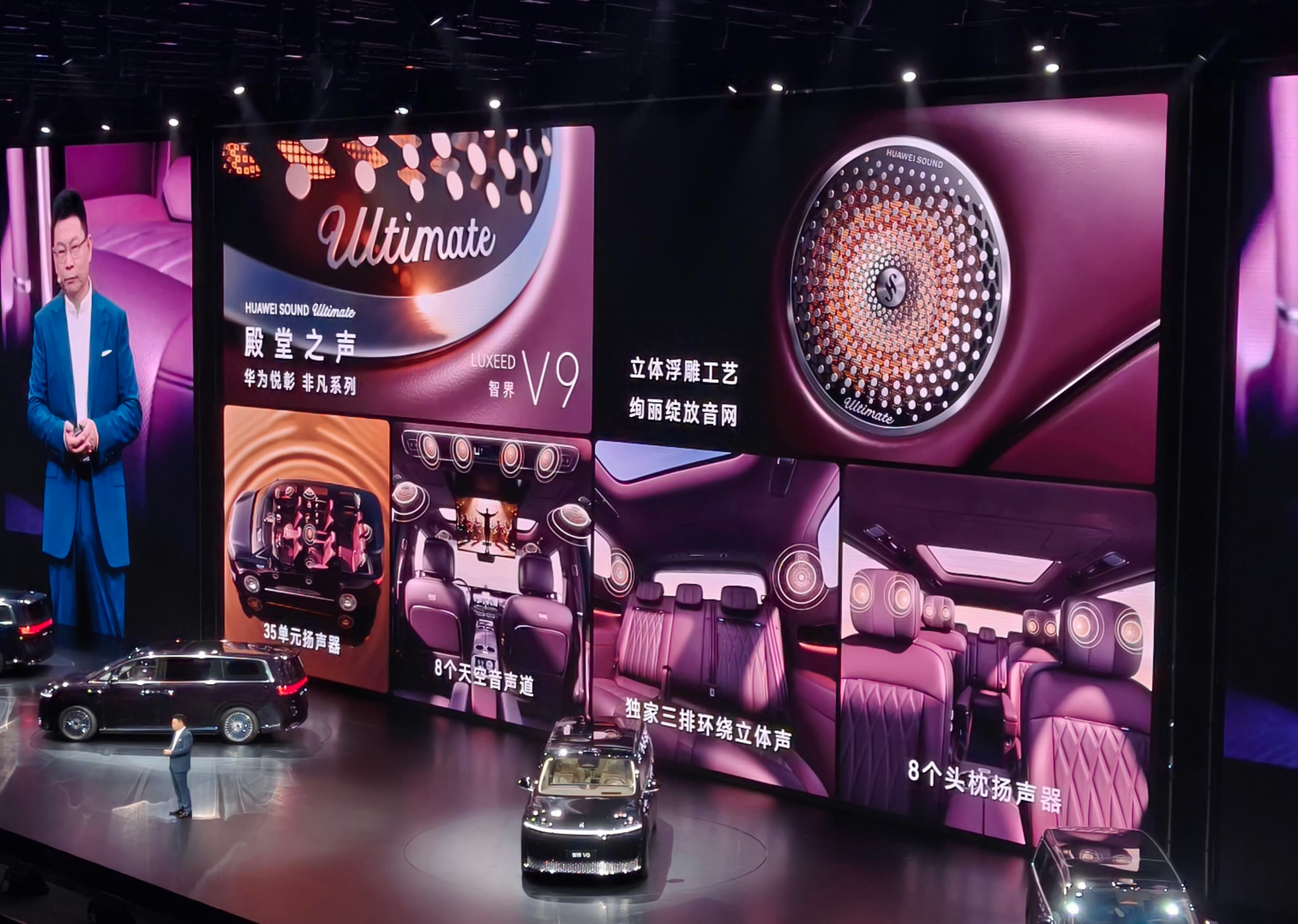 鸿蒙智行发布会 智界V9这套HUAWEI SOUND Ultimate音响，别看