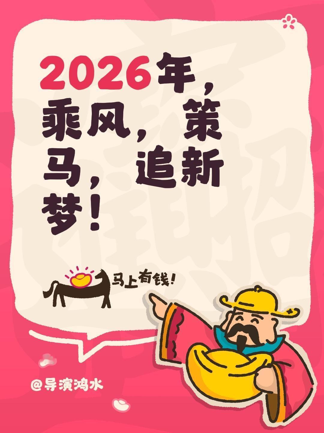 2026年，乘风，策马，追新梦！