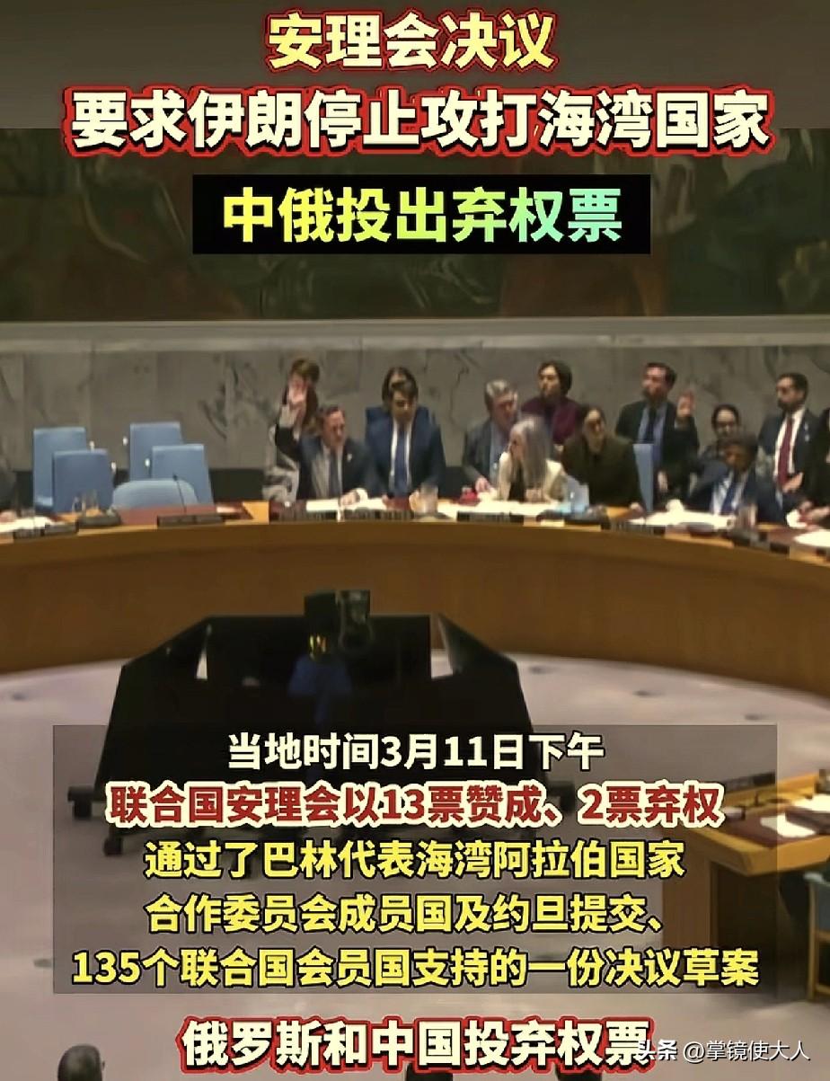 中国弃权，俄罗斯弃权！

联合国要求伊朗停止袭击海湾国家，安理会上只有中国和俄罗