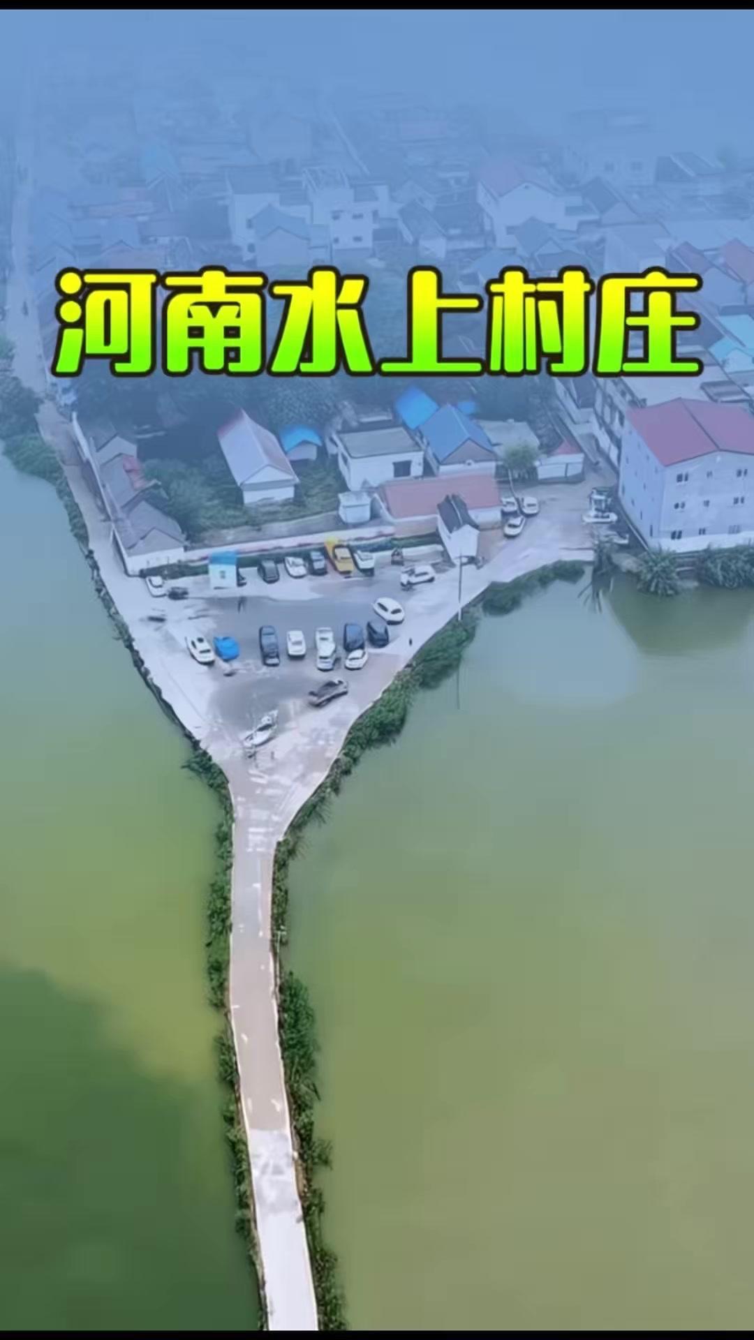在河南周口，有处绝美的水上村庄。高空俯瞰，它宛如遗世独立的仙岛，四面环水，仅靠一