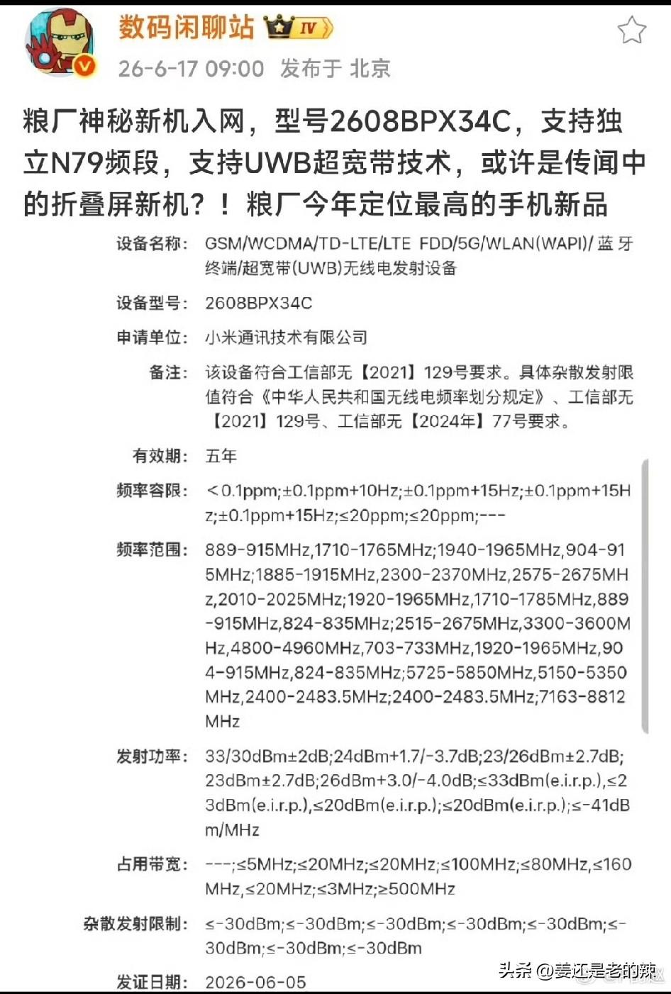 小米阔折叠手机来了！型号：2608BPX34c，如果没有猜错的话，一定是搭载玄戒