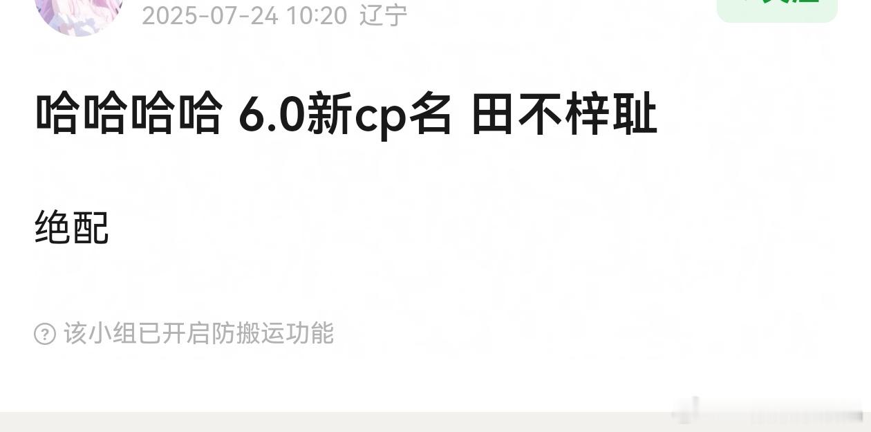 嫂子回复梓渝大粉哈哈哈哈6.0新 cp 名田不梓耻绝配 ​​​