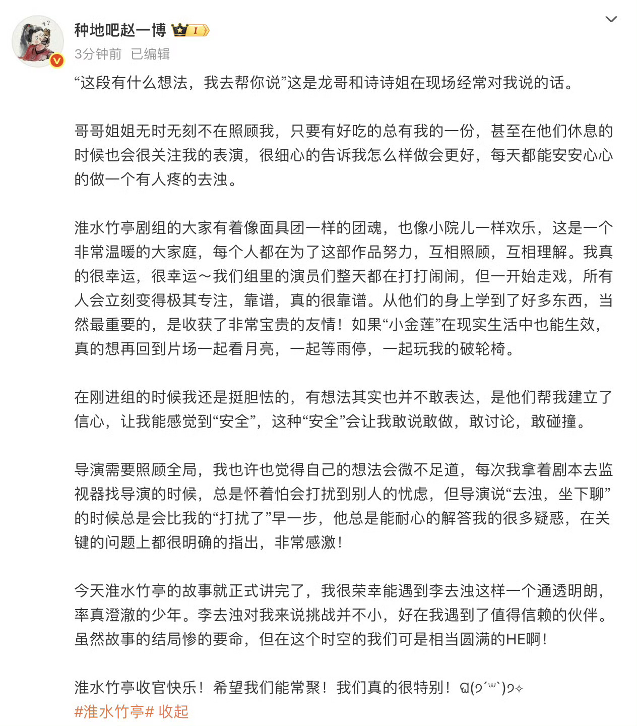 赵一博发长文告别淮水竹亭 “淮水竹亭剧组的大家有着像面具团一样的团魂，也像小院儿