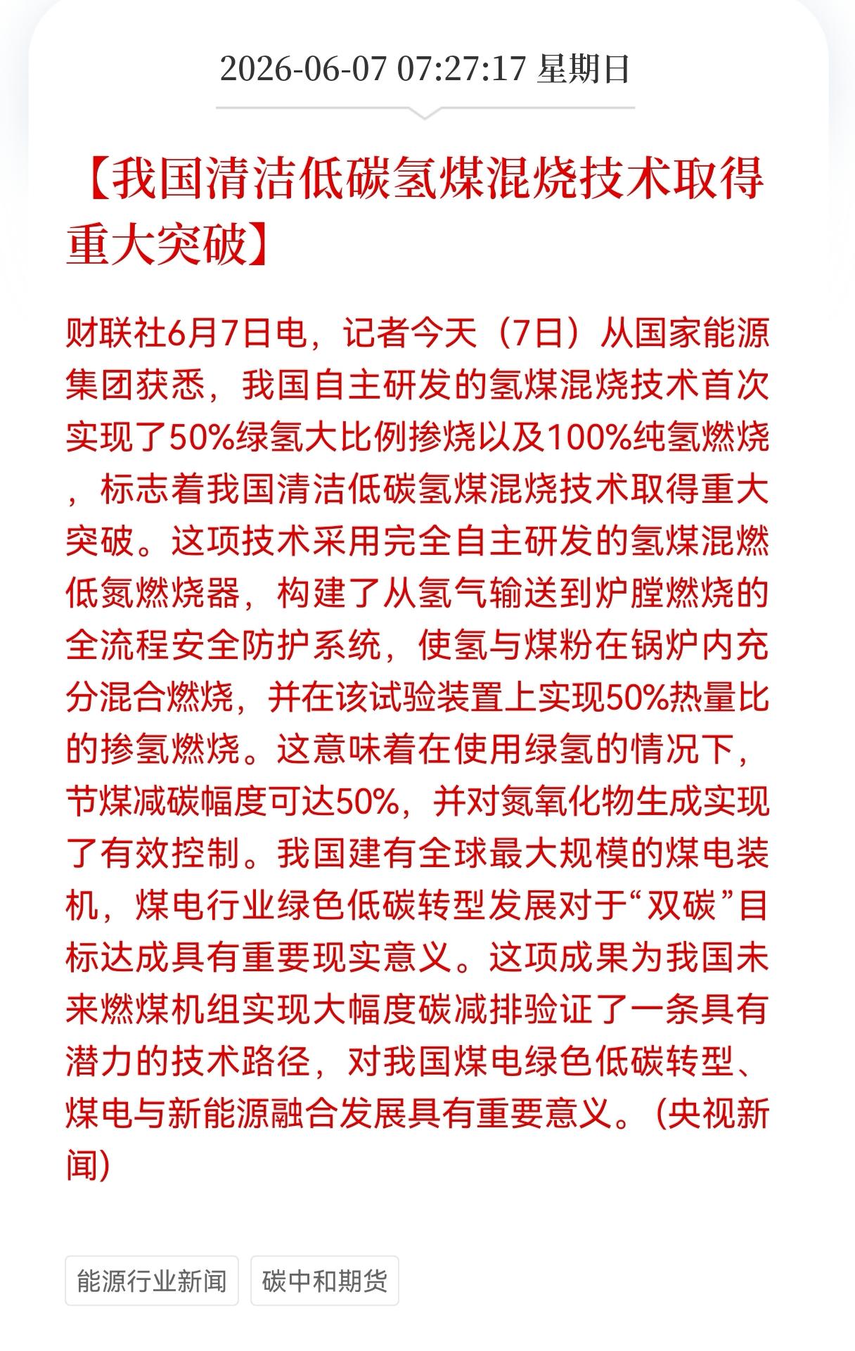 重大突破！重大技术突破！
我国清洁低碳氢煤混烧技术取得重大突破，相关产业链会迎来