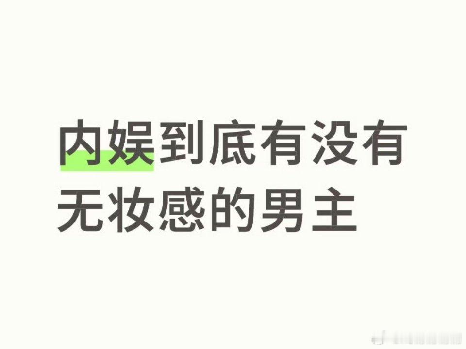 内娱到底有没有无妆感的男主？[思考] ​​​