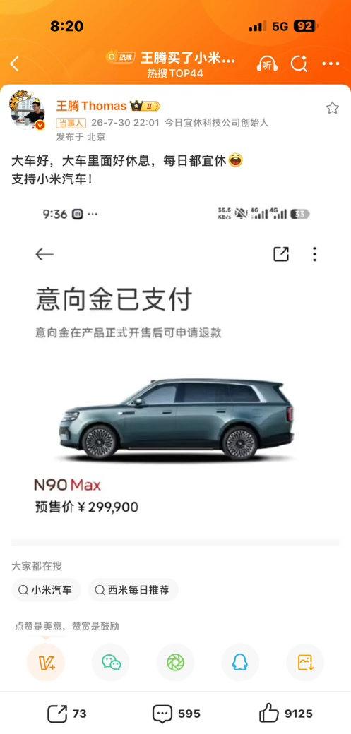 小米前高管都买澎程 N90，说明这次应该行……王腾买了小米N90Max ​​​