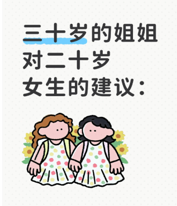 三十岁的姐姐对二十岁女生的建议：1、永远保密三件事:你的感情状态，你的情绪和你要