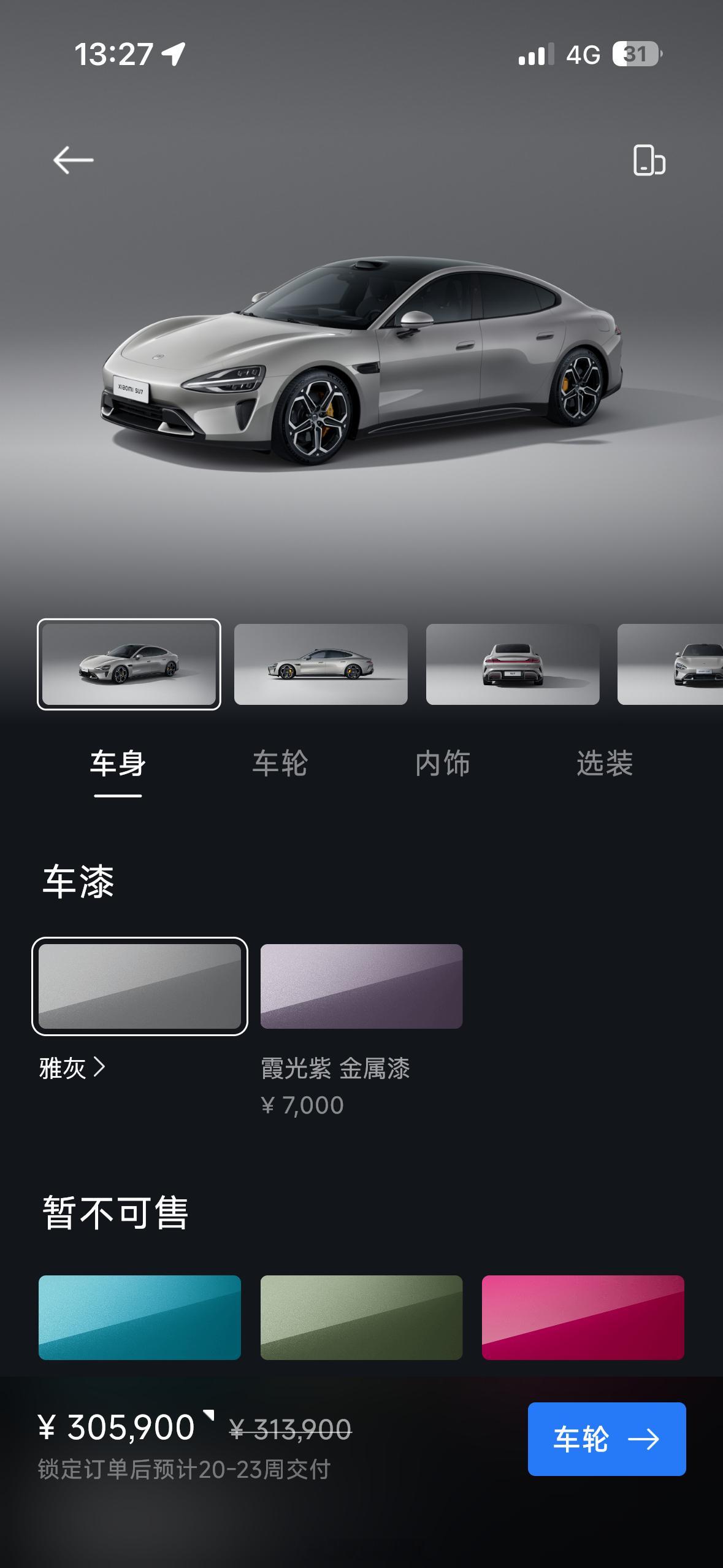 看了看小米汽车 App，现在 SU7 可选的颜色就两个了，YU7 的深海蓝、熔岩
