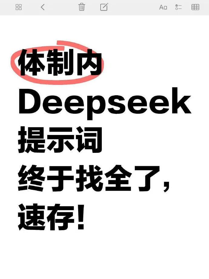 体制内DeepSeek使用说明书！速存