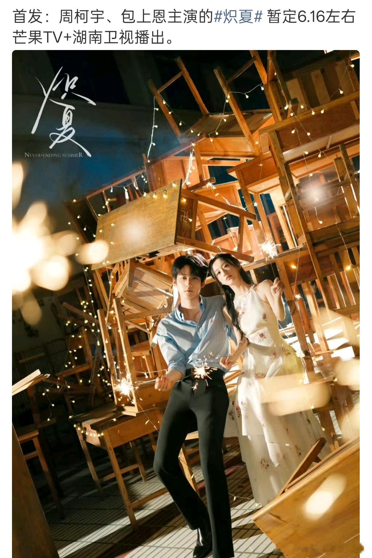 周柯宇炽夏616播出，陆西骁要来了