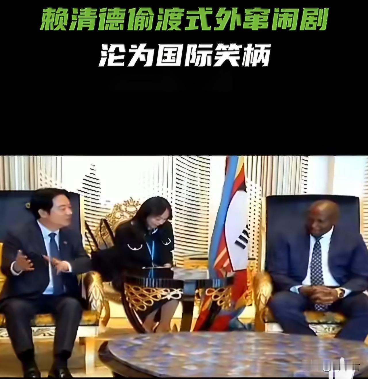 台湾地区领导人赖清德，偷渡式外访所谓的“邦交国”，还洋洋自得，真是涨知识了[大笑