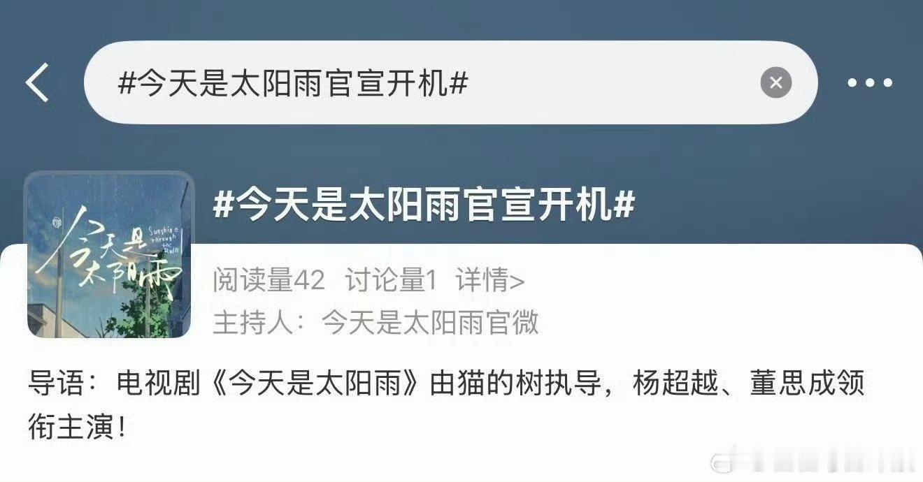 杨超越、董思成《今天是太阳雨》 明天官宣开机，你期待吗