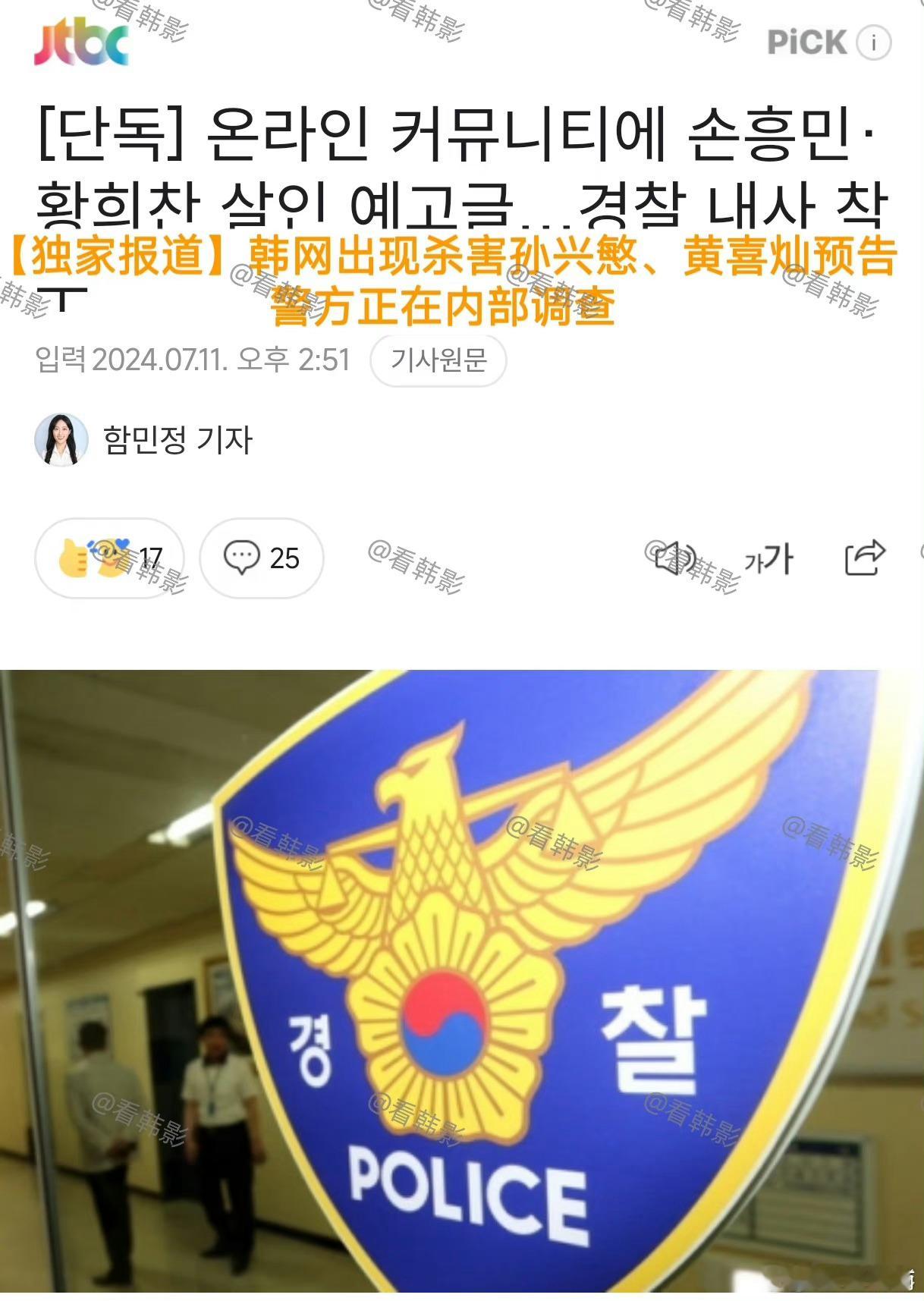 韩国警察要忙不过来了#孙兴慜黄喜灿被死亡威胁##韩网出现孙兴慜黄喜灿死亡预告# 