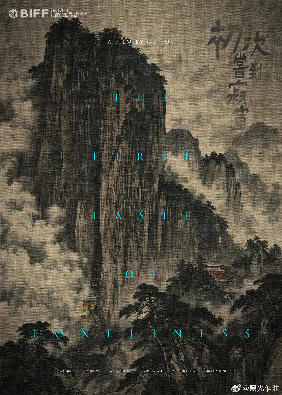 《初次尝到寂寞》入围釜山国际电影节主竞赛单元。顾游（原名顾晓刚）执导新作，主演周