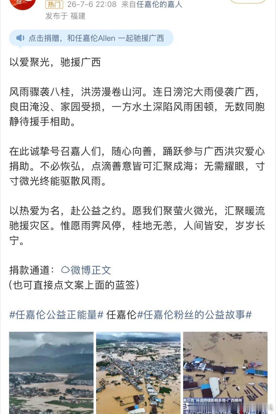 广西洪水捐款任嘉伦粉丝嘉人姐姐自发给广西水灾捐款，希望为灾区人民加油！祝他们能够